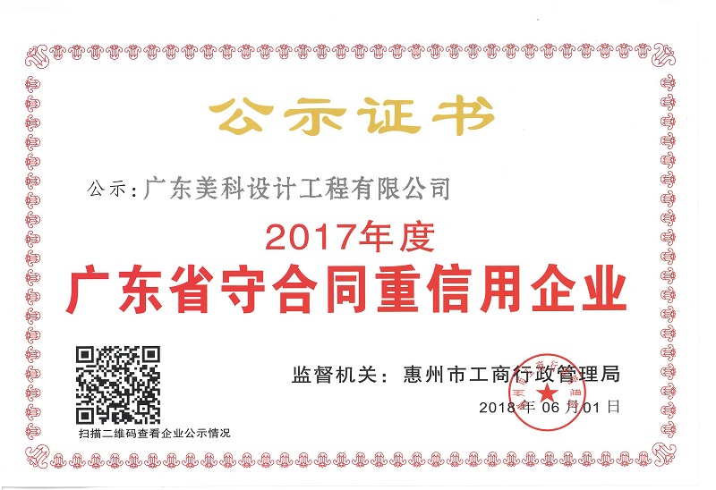 2005-2017連續十三年廣東省守合同重信用企業公示證書.jpg
