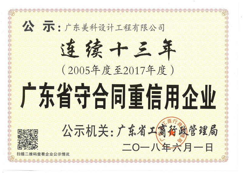 2005-2017連續十三年廣東省守合同重信用企業證書.jpg