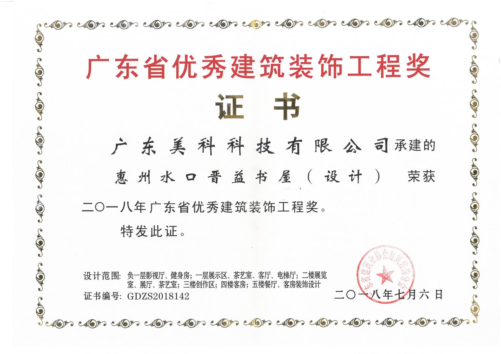 2018年省優證書-惠州水口晉益書屋（設計）.jpg