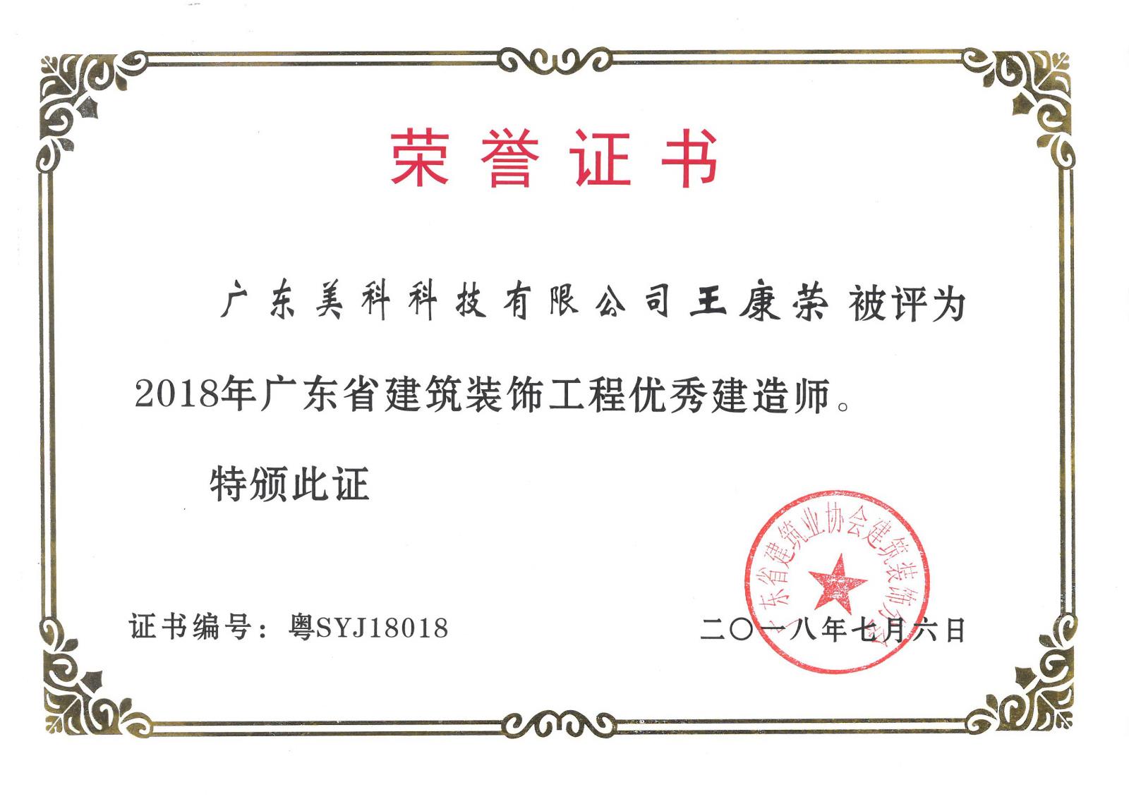 2018年優秀建造師-王康榮.jpg
