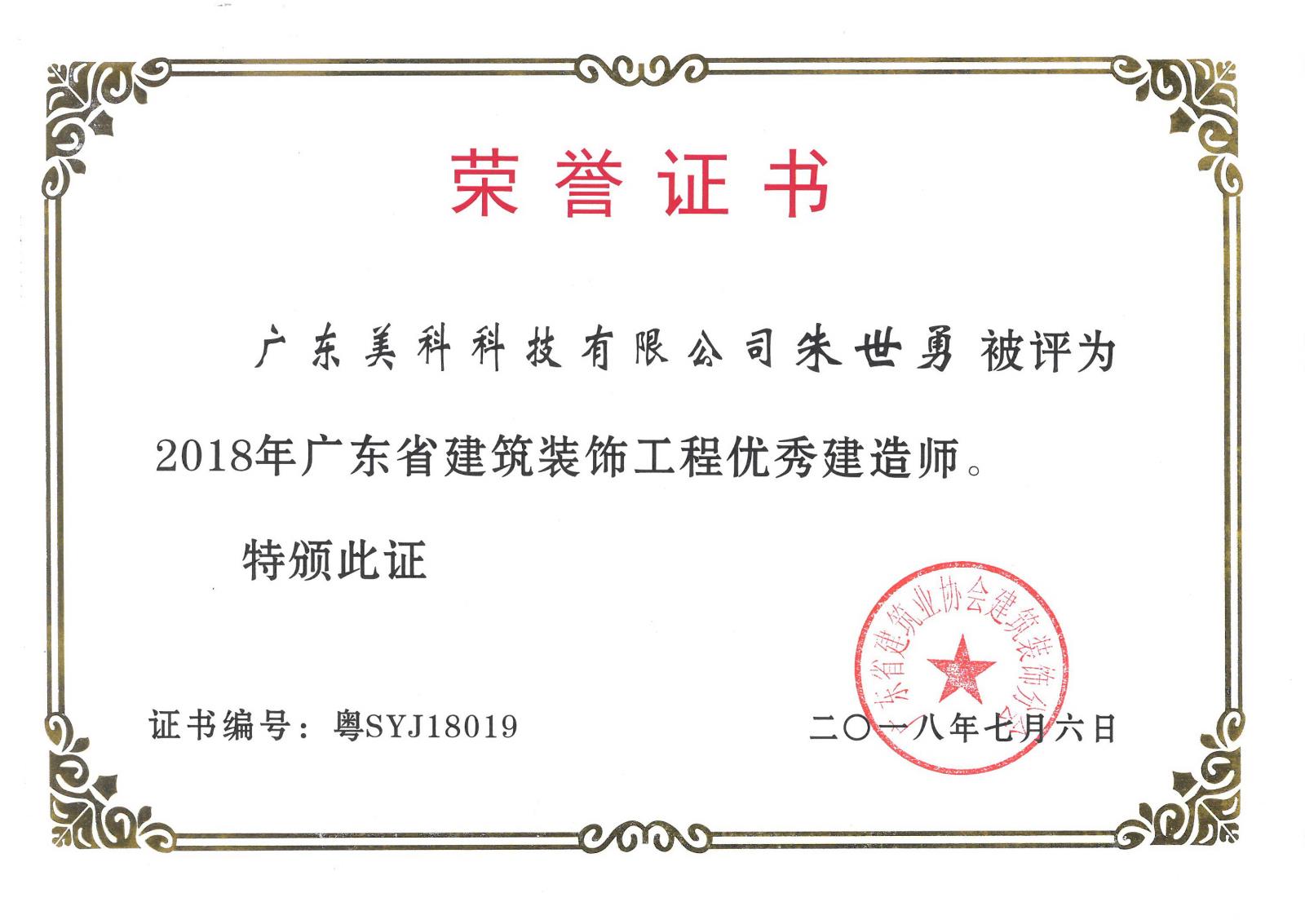 2018年優秀建造師-朱世勇.jpg