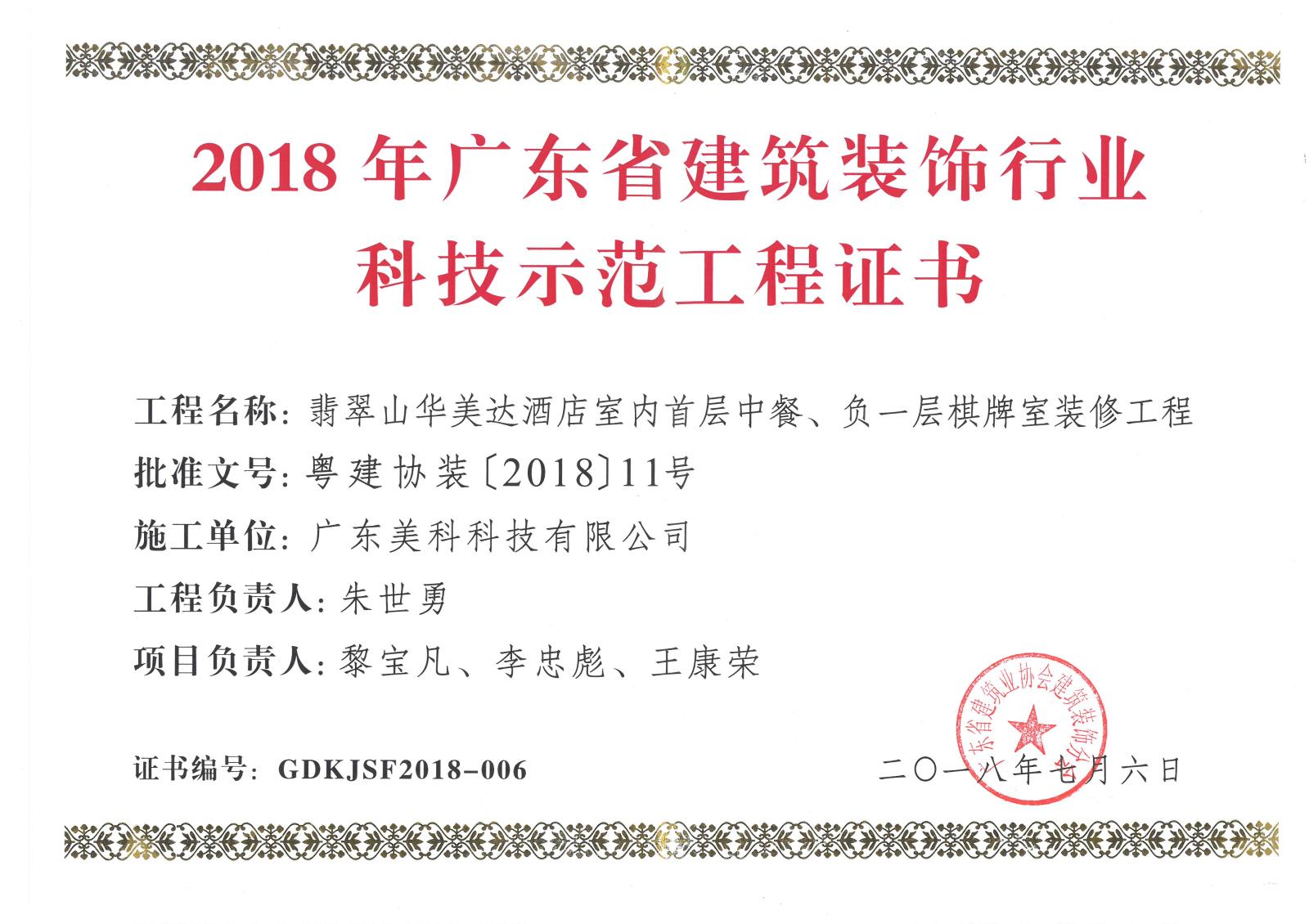 2018年省科技示范工程-翡翠山華美達酒店室內首層中餐、負一層棋牌室裝修工程.jpg