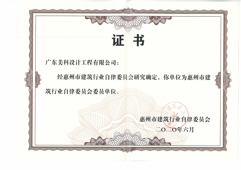 惠州市建筑行業(yè)自律委員會(huì)委員單位證書.jpg
