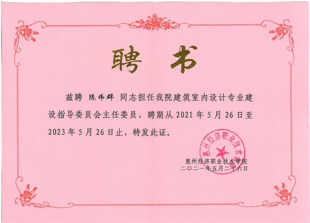 陳總擔(dān)任惠經(jīng)專業(yè)建設(shè)指導(dǎo)委員會(huì)(修尺寸).jpg