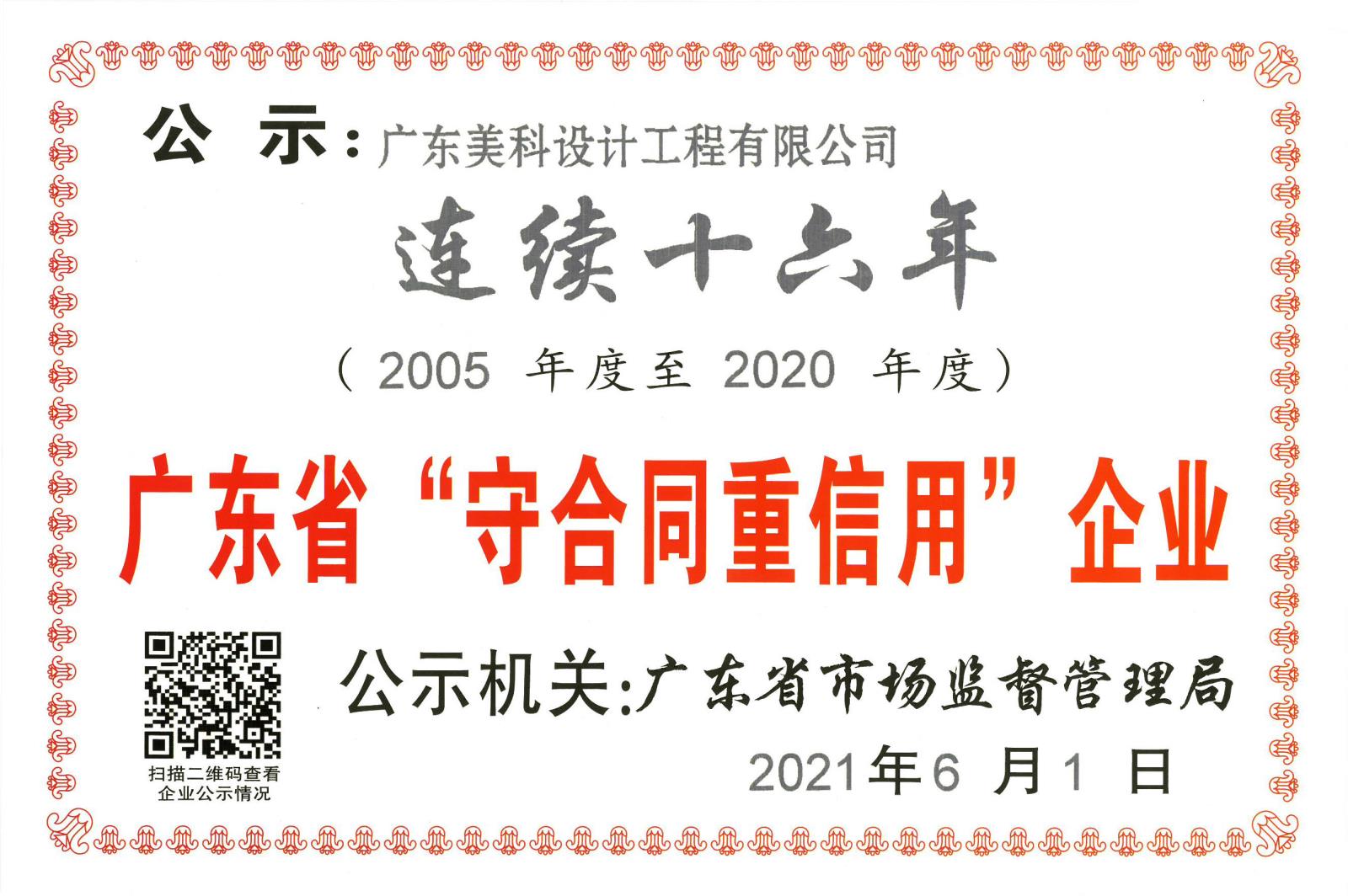 2021年連續(xù)十六年獲省守合同重信用企業(yè)(1).jpg