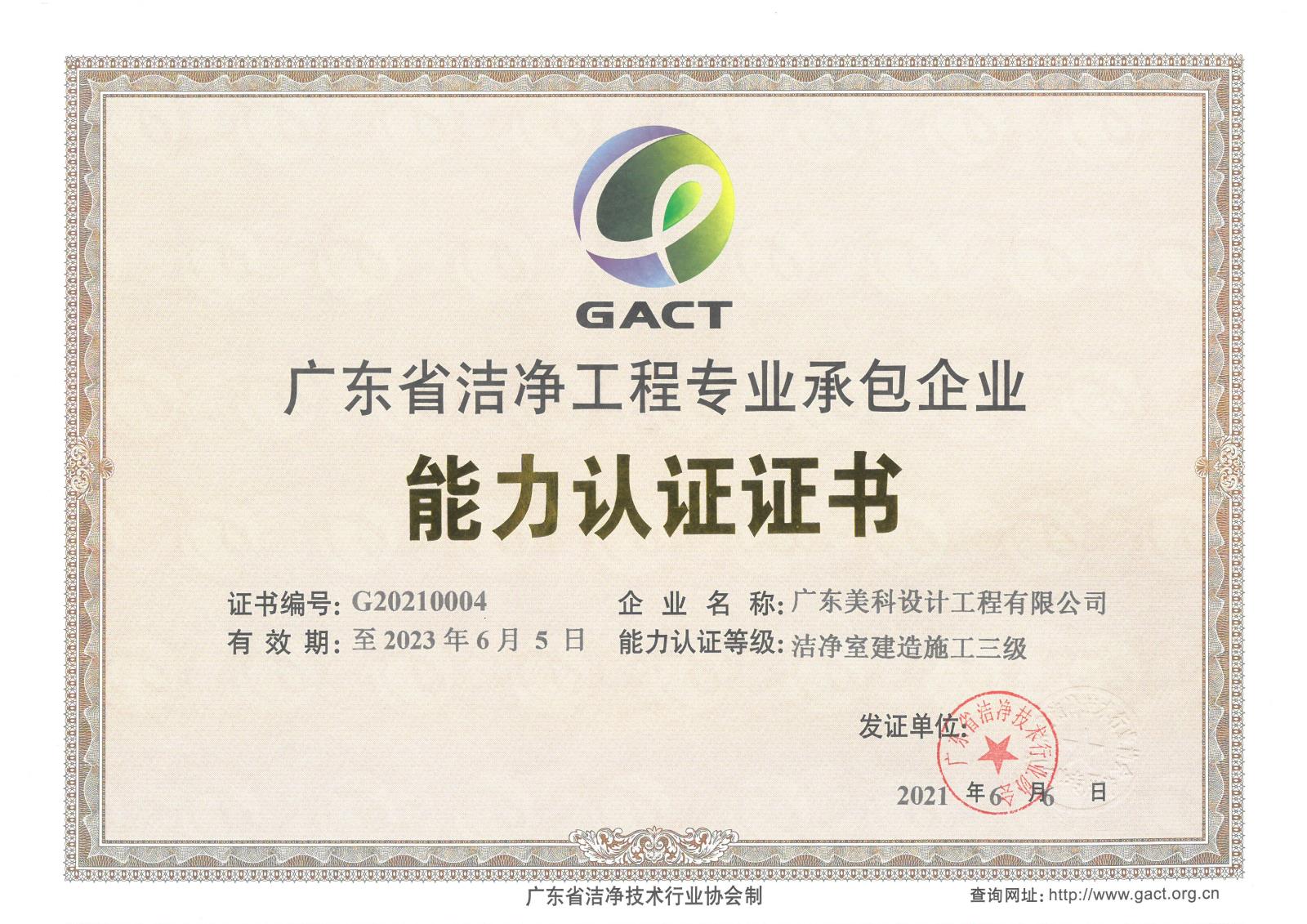 廣東省潔凈工程專業(yè)承包企業(yè)能力認(rèn)證證書(shū).jpg