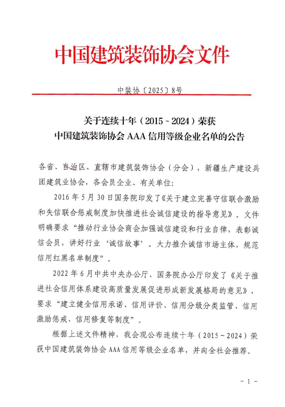 〔2025〕8號關(guān)于連續(xù)十年(2015～2024）AAA信用等級企業(yè)名單的公告 (1)_頁面_01.jpg