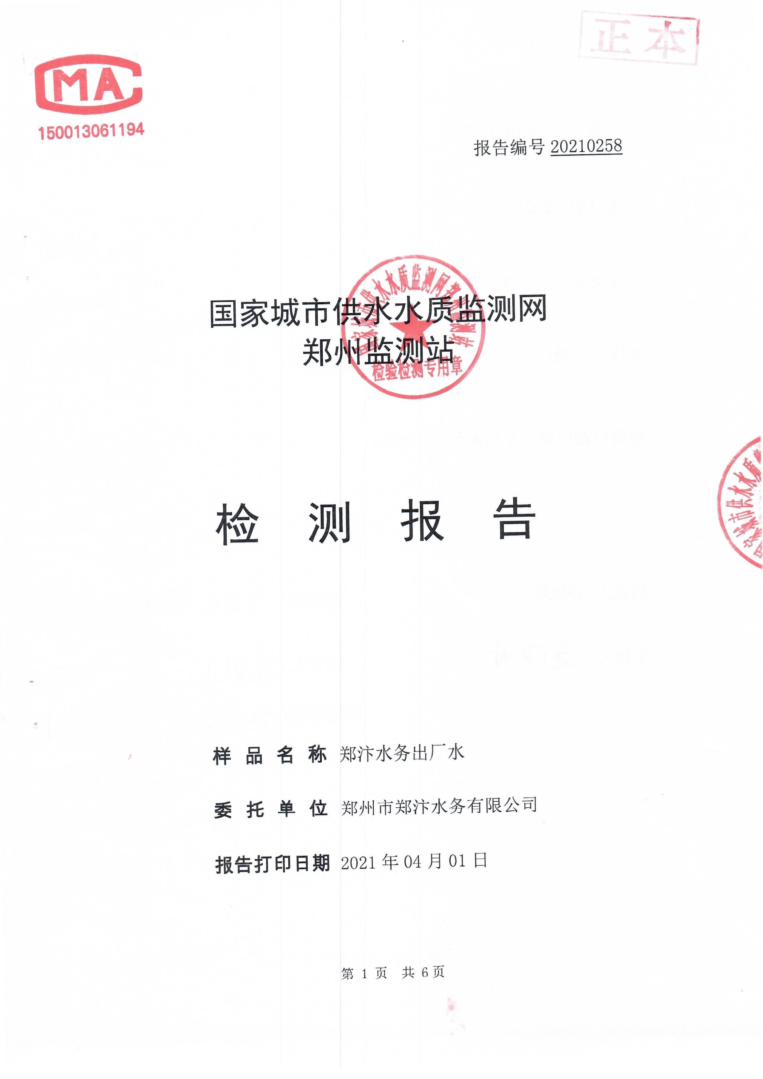 水質(zhì)檢測(cè)報(bào)告202104