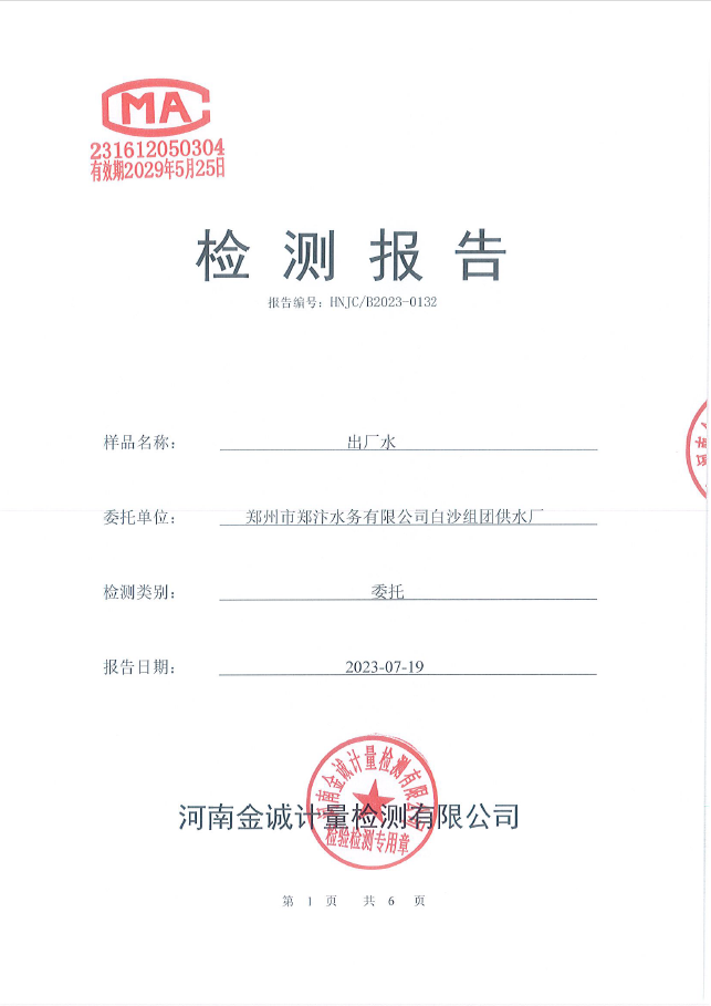 2023年出廠水水質(zhì)全分析監(jiān)測(cè)報(bào)告